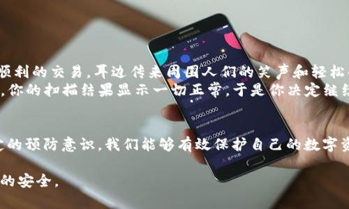 tiaotitpWallet为何显示病毒？深度解析与安全防护/tiaoti
tpWallet, 显示病毒, 移动钱包安全, 数字资产保护/guanjianci

一、引言
在数字货币迅速普及的今天，移动钱包成为了我们存储和管理数字资产的重要工具。然而，用户在使用如tpWallet等钱包时，偶尔会遭遇到“显示病毒”的警告信息。此现象不仅令用户感到困惑，还可能影响到他们的资产安全。本文将深入探讨tpWallet显示病毒的原因、应对措施，以及如何确保移动钱包的安全性。

二、tpWallet介绍
tpWallet是一款广泛使用的数字资产管理工具，支持多种加密货币的存储与交易。它以其用户友好的界面、强大的功能和一系列安全措施受到不少用户的青睐。但在某些情况下，用户可能在使用过程中遇到“显示病毒”的提示，给正常使用带来困扰。

三、为何tpWallet显示病毒？
出现“显示病毒”提示的原因主要有以下几点：
ul
    listrong误报现象：/strong许多安全软件在检测应用程序时会产生误报，尤其是一些新的或不常见的应用。这是因为它们的代码可能与已知病毒的特征有重叠。/li
    listrong软件版本问题：/strong如果tpWallet的版本较旧，可能会存在安全漏洞，导致安全软件检测到潜在的威胁。/li
    listrong恶意软件或病毒感染：/strong在某些情况下，用户的设备可能已经感染了恶意软件，导致安全软件错误地将tpWallet标记为病毒。/li
    listrong文件来源不明：/strong如果用户从非官方渠道下载tpWallet，可能会下载到被篡改或携带病毒的应用版本。/li
/ul

四、如何应对tpWallet显示病毒的情况？
当用户在使用tpWallet时遇到“显示病毒”的提示，不必惊慌。以下是一些建议的应对措施：
ul
    listrong更新应用程序：/strong首先，确保tpWallet已更新至最新版本。官方会定期修复安全问题。/li
    listrong使用官方渠道下载：/strong仅从tpWallet官方网站或可信的应用商店下载应用，确保其来源的真实性。/li
    listrong运行安全软件：/strong使用可靠的安全软件扫描设备，清除潜在的恶意软件。/li
    listrong检查网络安全：/strong确保使用安全的网络连接，避免在公共Wi-Fi环境下进行敏感操作。/li
/ul

五、tpWallet的安全措施
tpWallet在安全性方面已经采取了一系列措施，以保护用户的数字资产：
ul
    listrong数据加密：/strongtpWallet使用高级加密技术，确保用户数据的安全存储和传输。/li
    listrong双重身份验证：/strong支持双重身份验证，增加账户的安全性。/li
    listrong定期审查与更新：/strong官方进行定期的安全审查与应用程序更新，以及时修复漏洞。/li
/ul

六、用户的安全意识与资产保护
尽管tpWallet已经采取了多项安全措施，但用户自身的安全意识同样重要。以下是一些必要的安全习惯：
ul
    listrong定期备份信息：/strong定期备份钱包信息，以防数据丢失。/li
    listrong不要泄露私钥：/strong私钥是访问钱包的关键，切勿向任何人透露。/li
    listrong时刻关注交易记录：/strong定期检查交易记录，发现异常立即采取措施。/li
/ul

七、真实场景中的tpWallet使用
想象一下，一个阳光明媚的早晨，你坐在咖啡店的阳台上，手捧一杯香浓的咖啡，目光专注于手机屏幕上的tpWallet。你刚刚完成一次顺利的交易，耳边传来周围人们的笑声和轻松的音乐，仿佛一切都是那么顺畅。然而，突然间，手机屏幕闪烁，弹出一个警告：“注意：检测到病毒！”
这时，你的心跳加速，脑海中闪过各种可能性。你回想起平常的注意事项，迅速打开安全软件进行扫描，心中隐隐感到一丝不安。但很快，你的扫描结果显示一切正常，于是你决定继续操作，随即对tpWallet进行了更新。随着应用的顺利升级，你终于放心了，继续在阳光下享受这一刻的宁静。

八、总结
总之，tpWallet显示病毒的问题并非完全由应用本身引起，用户需要保持高度警惕，确保使用环境的安全。通过适当的安全措施和一定的预防意识，我们能够有效保护自己的数字资产，享受便利的移动钱包带来的优势。在快速发展的数字货币世界中，每一个用户都应成为自己资产安全的守护者。

我们希望通过此文，能够为广大tpWallet用户提供有价值的信息与指导，帮助他们更好地理解和应对潜在的安全挑战，确保数字资产的安全。