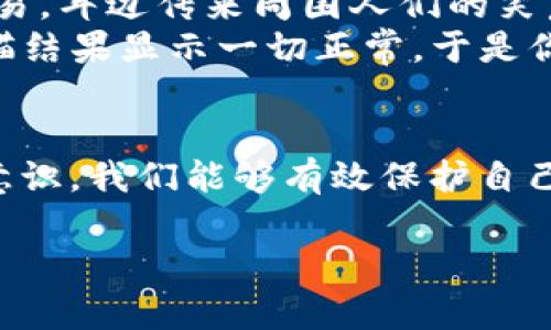 tiaotitpWallet为何显示病毒？深度解析与安全防护/tiaoti
tpWallet, 显示病毒, 移动钱包安全, 数字资产保护/guanjianci

一、引言
在数字货币迅速普及的今天，移动钱包成为了我们存储和管理数字资产的重要工具。然而，用户在使用如tpWallet等钱包时，偶尔会遭遇到“显示病毒”的警告信息。此现象不仅令用户感到困惑，还可能影响到他们的资产安全。本文将深入探讨tpWallet显示病毒的原因、应对措施，以及如何确保移动钱包的安全性。

二、tpWallet介绍
tpWallet是一款广泛使用的数字资产管理工具，支持多种加密货币的存储与交易。它以其用户友好的界面、强大的功能和一系列安全措施受到不少用户的青睐。但在某些情况下，用户可能在使用过程中遇到“显示病毒”的提示，给正常使用带来困扰。

三、为何tpWallet显示病毒？
出现“显示病毒”提示的原因主要有以下几点：
ul
    listrong误报现象：/strong许多安全软件在检测应用程序时会产生误报，尤其是一些新的或不常见的应用。这是因为它们的代码可能与已知病毒的特征有重叠。/li
    listrong软件版本问题：/strong如果tpWallet的版本较旧，可能会存在安全漏洞，导致安全软件检测到潜在的威胁。/li
    listrong恶意软件或病毒感染：/strong在某些情况下，用户的设备可能已经感染了恶意软件，导致安全软件错误地将tpWallet标记为病毒。/li
    listrong文件来源不明：/strong如果用户从非官方渠道下载tpWallet，可能会下载到被篡改或携带病毒的应用版本。/li
/ul

四、如何应对tpWallet显示病毒的情况？
当用户在使用tpWallet时遇到“显示病毒”的提示，不必惊慌。以下是一些建议的应对措施：
ul
    listrong更新应用程序：/strong首先，确保tpWallet已更新至最新版本。官方会定期修复安全问题。/li
    listrong使用官方渠道下载：/strong仅从tpWallet官方网站或可信的应用商店下载应用，确保其来源的真实性。/li
    listrong运行安全软件：/strong使用可靠的安全软件扫描设备，清除潜在的恶意软件。/li
    listrong检查网络安全：/strong确保使用安全的网络连接，避免在公共Wi-Fi环境下进行敏感操作。/li
/ul

五、tpWallet的安全措施
tpWallet在安全性方面已经采取了一系列措施，以保护用户的数字资产：
ul
    listrong数据加密：/strongtpWallet使用高级加密技术，确保用户数据的安全存储和传输。/li
    listrong双重身份验证：/strong支持双重身份验证，增加账户的安全性。/li
    listrong定期审查与更新：/strong官方进行定期的安全审查与应用程序更新，以及时修复漏洞。/li
/ul

六、用户的安全意识与资产保护
尽管tpWallet已经采取了多项安全措施，但用户自身的安全意识同样重要。以下是一些必要的安全习惯：
ul
    listrong定期备份信息：/strong定期备份钱包信息，以防数据丢失。/li
    listrong不要泄露私钥：/strong私钥是访问钱包的关键，切勿向任何人透露。/li
    listrong时刻关注交易记录：/strong定期检查交易记录，发现异常立即采取措施。/li
/ul

七、真实场景中的tpWallet使用
想象一下，一个阳光明媚的早晨，你坐在咖啡店的阳台上，手捧一杯香浓的咖啡，目光专注于手机屏幕上的tpWallet。你刚刚完成一次顺利的交易，耳边传来周围人们的笑声和轻松的音乐，仿佛一切都是那么顺畅。然而，突然间，手机屏幕闪烁，弹出一个警告：“注意：检测到病毒！”
这时，你的心跳加速，脑海中闪过各种可能性。你回想起平常的注意事项，迅速打开安全软件进行扫描，心中隐隐感到一丝不安。但很快，你的扫描结果显示一切正常，于是你决定继续操作，随即对tpWallet进行了更新。随着应用的顺利升级，你终于放心了，继续在阳光下享受这一刻的宁静。

八、总结
总之，tpWallet显示病毒的问题并非完全由应用本身引起，用户需要保持高度警惕，确保使用环境的安全。通过适当的安全措施和一定的预防意识，我们能够有效保护自己的数字资产，享受便利的移动钱包带来的优势。在快速发展的数字货币世界中，每一个用户都应成为自己资产安全的守护者。

我们希望通过此文，能够为广大tpWallet用户提供有价值的信息与指导，帮助他们更好地理解和应对潜在的安全挑战，确保数字资产的安全。