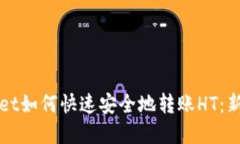 tpWallet如何快速安全地转账