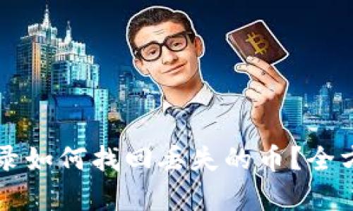 tpWallet重新登录如何找回丢失的币？全方位解决你的疑问