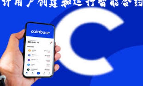 以太坊钱包是存储和管理以太坊（Ethereum）及相关代币（如ERC-20代币）的应用程序或工具。以太坊作为一个去中心化的区块链平台，允许用户创建和运行智能合约，同时提供各种去中心化应用（DApps）的支持。因此，以太坊钱包不仅仅是存储以太币（ETH），还可以用于与这些智能合约和DApps进行交互。

以下是关于以太坊钱包的详尽阐述内容。我们将基于这个主题创建一个结构化的大纲和详细内容。

### 以太坊钱包：如何选择与使用，畅游加密货币世界