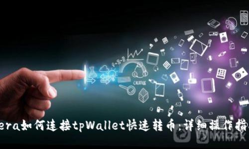 《Tera如何连接tpWallet快速转币：详细操作指南》