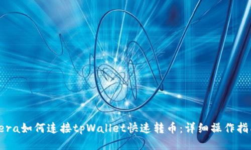 《Tera如何连接tpWallet快速转币：详细操作指南》