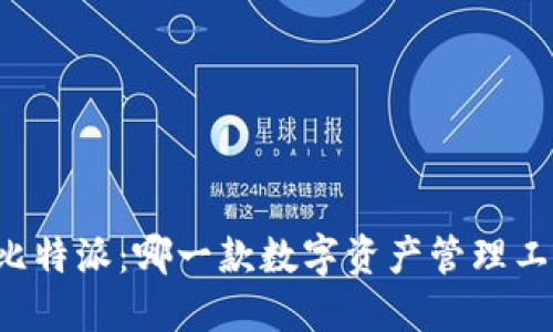 TPWallet与比特派：哪一款数字资产管理工具更适合你？