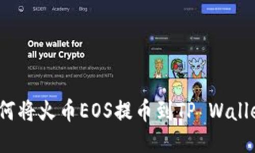 新手必看：如何将火币EOS提币到TP Wallet的详细教程