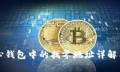 比特币核心钱包中的找零