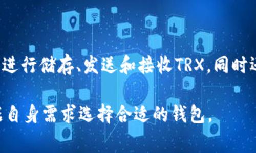 是的，TRX（波场币）有其官方钱包，称为“TronLink”。TronLink是一款支持TRX及其生态系统内部的代币和合约的数字钱包，用户可以用它进行储存、发送和接收TRX，同时还支持参与DeFi、DApp等功能。此钱包提供了多种平台的版本，包括浏览器插件和移动应用，方便用户在不同设备上管理他们的TRX资产。 

除了TronLink，TRX也可以在其他一些钱包中存储和管理，如Exodus、Ledger等硬件钱包。这些钱包提供各种功能和安全性，用户可以根据自身需求选择合适的钱包。
