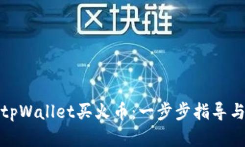 如何通过tpWallet买火币：一步步指导与实用技巧