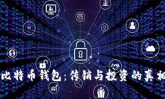 空中比特币钱包：传销与