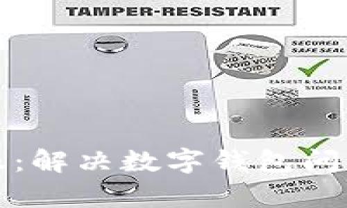 tpWallet客服：解决数字钱包问题的最佳选择