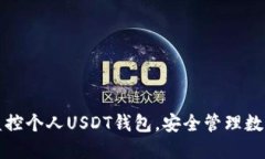 如何监控个人USDT钱包，安