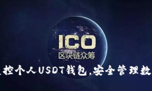 如何监控个人USDT钱包，安全管理数字资产