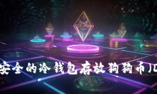 如何选择安全的冷钱包存放狗狗币（Dogecoin）