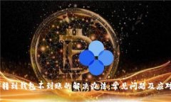 USDT转到钱包不到账的解决