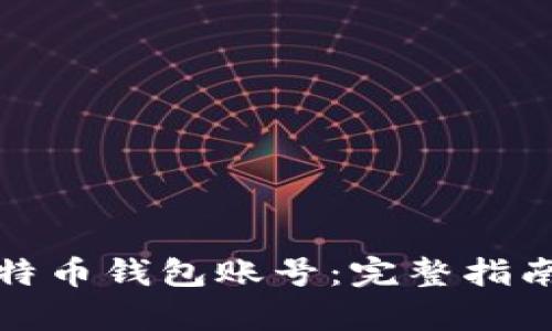 如何申请比特币钱包账号：完整指南与实用技巧