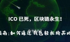 新手指南：如何通过钱包