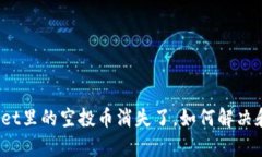 tpWallet里的空投币消失了，