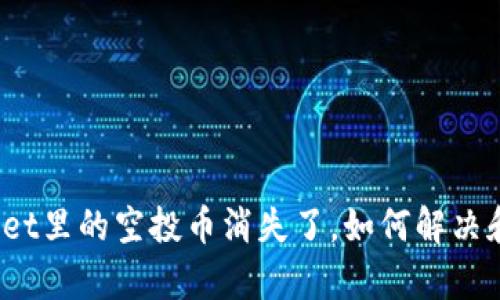 tpWallet里的空投币消失了，如何解决和防范？