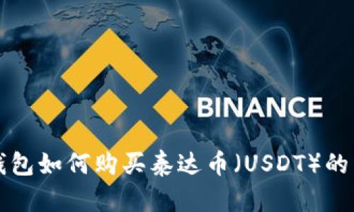 比特派钱包如何购买泰达币（USDT）的详细指南