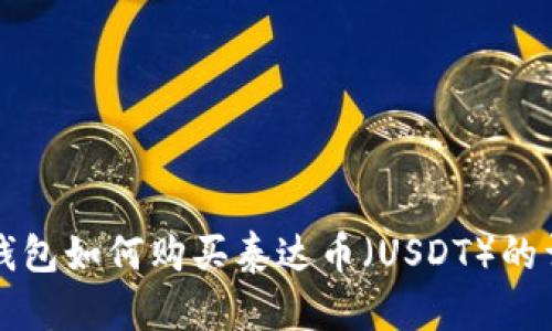 比特派钱包如何购买泰达币（USDT）的详细指南