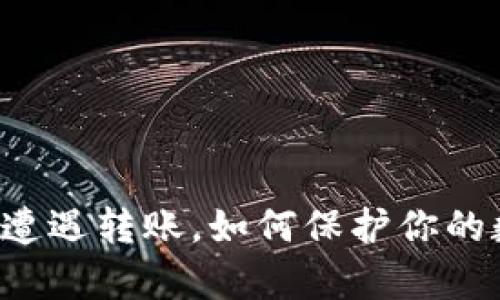 tpWallet扫码遭遇转账，如何保护你的数字资产安全？