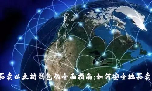 2023年买卖以太坊钱包的全面指南：如何安全地买卖虚拟资产