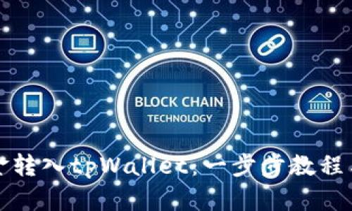 如何将资金转入tpWallet：一步步教程与实用技巧