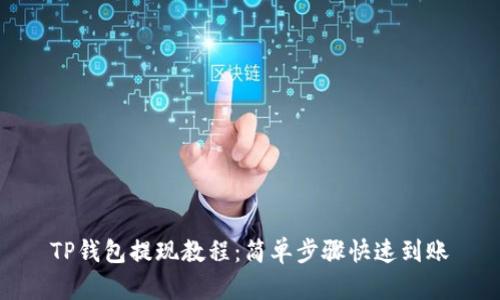 TP钱包提现教程：简单步骤快速到账