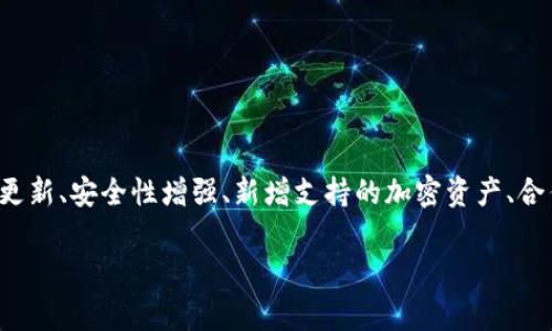 tpWallet是一款数字钱包或加密货币钱包，常见于加密货币行业中。公告内容通常涉及钱包的功能更新、安全性增强、新增支持的加密资产、合作伙伴关系、用户指南等信息。具体的公告内容需要查看tpWallet的官方网站或相关社交媒体渠道。

如果你需要了解某个特定的公告内容，建议分享更多细节或直接查询官方平台获取最新消息。