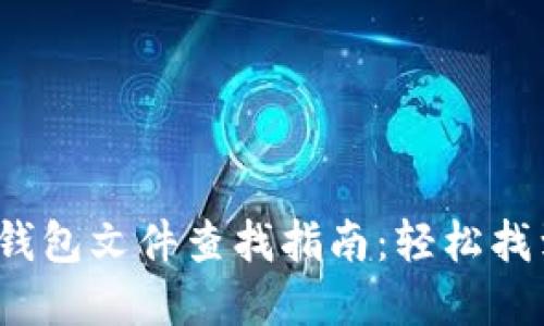 2023年比特币钱包文件查找指南：轻松找到你的数字资产