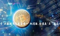 在讨论以太坊及其钱包时