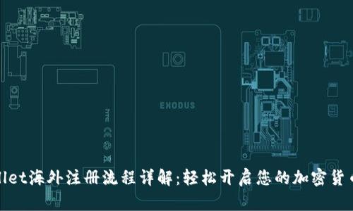 tpWallet海外注册流程详解：轻松开启您的加密货币之旅