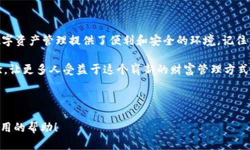   如何快速创建中本聪钱包tpWallet：一站式指南与实用技巧 / 

 guanjianci 中本聪钱包, tpWallet, 创建钱包, 比特币 /guanjianci 

引言
在加密货币的世界中，数字钱包是每个投资者的必备工具，而中本聪钱包（tpWallet）作为一种新兴钱包选择，已经引起了众多用户的关注。如何创建tpWallet，管理自己的比特币资产？本文将为您提供全面的指南，带您快速上手，确保您的数字资产安全无忧。

一、什么是中本聪钱包tpWallet？
中本聪钱包，通称tpWallet，是一种支持比特币和多种其他加密货币的钱包。它不仅能存储、发送和接收数字货币，还有一些独特的功能，例如支持交易所接口和其它加密服务，提升了用户的便捷性和安全性。

二、tpWallet的优势
选择tpWallet的用户，无疑是在追求更高的安全性和便利性。以下是tpWallet的一些显著优势：
ul
    listrong安全性高：/strongtpWallet采用优良的加密技术，确保用户的资产不被盗取。/li
    listrong用户友好：/strong界面，即便是新手也能快速上手。/li
    listrong功能多样：/strong支持多种数字资产的管理，不再需要多个钱包分散管理。/li
    listrong社区活跃：/strongtpWallet拥有庞大的用户基础，持续的社区支持和更新。/li
/ul

三、如何创建tpWallet
创建tpWallet的过程相对简单，以下是详细步骤：

h41. 下载tpWallet应用/h4
首先，您需要在手机应用商店（如App Store或Google Play）中搜索“tpWallet”。点击下载并安装应用程序。

h42. 启动应用程序/h4
打开tpWallet应用后，您将看到一个欢迎页面，选择“创建新钱包”选项。

h43. 设置密码/h4
在创建钱包的过程中，设置一个强密码是非常重要的。请尽量选择字母和数字的组合，增强密码的复杂性。

h44. 备份助记词/h4
应用会生成一组助记词，务必妥善备份。千万不要将助记词分享给他人，否则可能导致您钱包的资产被盗。

h45. 确认助记词/h4
系统会让您确认刚刚备份的助记词，以确保您正确记录。请按照提示依次输入助记词。

h46. 完成创建/h4
确认无误后，您已成功创建tpWallet，可以开始管理您的数字资产。

四、操作常见问题解答
尽管创建流程简单直接，但有些用户仍可能会在使用过程中遇到问题：

h41. 如何找回我的钱包？/h4
如果您忘记了密码，可以通过助记词找回钱包。请在应用主界面选择“恢复钱包”，按照指引输入助记词即可。

h42. 如何安全存储助记词？/h4
助记词是一组重要的信息，建议您将其写在纸上，存放在安全的地方，避免电子记录以防被黑客窃取。

h43. 是否可以在多个设备上使用同一个钱包？/h4
是的，只要在新设备上使用相同的助记词，您就可以在多个设备上恢复同一个钱包。不过风险在于，若多个设备都被盗，您的资产安全将面临威胁。

五、如何使用tpWallet进行交易
完成钱包的创建后，您可能会想要进行数字资产的交易。以下是如何在tpWallet中进行交易的步骤：

h41. 收款/h4
在主界面选择“收款”选项，您将看到您的比特币地址。将这个地址分享给发送方即可。

h42. 发款/h4
选择“发送”选项，输入接收方的比特币地址和发送金额，确认无误后，点击“发送”即可完成交易。

六、保证钱包安全的小贴士
为了确保您的tpWallet钱包始终处于安全状态，这里有一些实用小贴士：
ul
    li定期更改您钱包的密码，避免使用过于简单的密码。/li
    li定期更新应用程序，以获得最新的安全修复和功能改进。/li
    li启用两步验证，增加多一层的安全保护。/li
    li定期备份助记词和交易记录，确保您可以恢复钱包。/li
/ul

七、总结
通过以上的全面指导，相信您已经对如何创建中本聪钱包tpWallet有了清晰的认识。无论您是新手还是老手，tpWallet都为您的数字资产管理提供了便利和安全的环境。记住，在这个迅速发展的加密货币世界，保持警惕和持续学习是非常重要的。希望每一位投资者都能安全、顺利地踏上数字货币的旅程。 

在接下来的历史篇章中，通过加密技术的不断发展，我们也许会见证更多精彩的未来。在这条路上，不妨与身边的朋友分享您的经验，让更多人受益于这个崭新的财富管理方式，而tpWallet便是您的最佳选择之一。

--- 

以上是关于如何快速创建和使用中本聪钱包tpWallet的全面指南，结合了具体步骤、注意事项以及安全建议。希望能够为您提供实用的帮助！