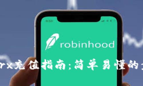 tpWallettrx充值指南：简单易懂的步骤和建议