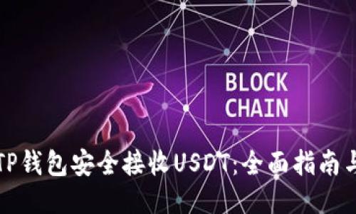 怎样使用TP钱包安全接收USDT：全面指南与最新动态