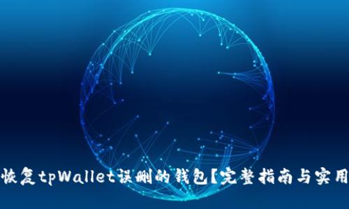 如何恢复tpWallet误删的钱包？完整指南与实用技巧