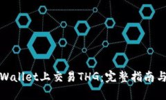 如何在tpWallet上交易THG：完