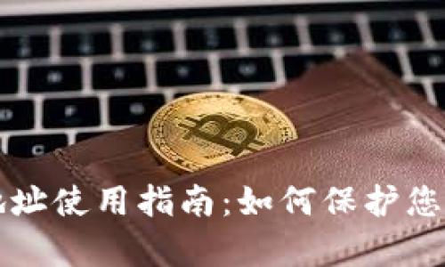 tpWallet隐藏地址使用指南：如何保护您的数字资产安全