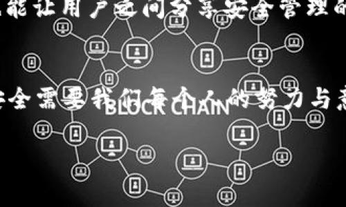 为了更好地帮助您，以下是关于“tpWallet没有修改密码选项了”的内容大纲和相关信息。请看看这是否符合您的需求。


  tpWallet密码修改功能消失？如何安全管理您的数字钱包 /  

关键词：
 guanjianci tpWallet, 修改密码, 数字钱包, 安全管理 / guanjianci 

一、引言
在数字钱包的时代，密码的安全性变得尤为重要。近日，不少用户发现tpWallet在更新后取消了修改密码的选项，这让他们感到困惑和不安。作为一种新兴的数字资产管理工具，tpWallet是否真的存在安全隐患？本文将深入探讨这一问题，为用户提供有效的解决方案与建议。

二、tpWallet介绍
tpWallet是一款基于区块链技术的数字钱包应用，支持多种加密货币的存储与管理。它不仅提供方便的交易功能，还兼顾了用户体验与安全性。然而，在最近的更新中，不少用户注意到修改密码的选项被移除了。这引发了广泛的讨论与关注。

三、密码管理的重要性
在数字钱包的使用过程中，密码是保护用户资产的第一道防线。想象一下，阳光透过窗帘洒在您使用的老旧木桌上，您正在轻松地查看您的投资收益，却忽然发现自己的账户被他人访问。这时，意识到密码管理的重要性就显得格外突出。通过合理的密码管理策略，用户可以有效地降低账户被盗的风险。

四、tpWallet修改密码功能消失的原因
1. 系统更新：tpWallet团队可能在进行系统与改版，以提升用户的安全性与便捷性。虽然取消修改密码功能引发了争议，但也可能是为了增强整体安全性。

2. 整体安全策略：在某些情况下，平台可能选择不允许用户频繁修改密码，以防止因密码变化导致的安全风险。遗忘密码的用户可能会通过不安全的途径尝试找回密码，从而增加被盗的风险。

五、如何安全管理您的tpWallet账户
随着密码修改功能的缺失，用户可以采取以下措施来确保账户的安全：

1. 启用双重身份验证：确保每次登录都需要额外的验证，增加安全层。
2. 定期更新密码：即使不能直接在tpWallet中修改，也可以在其他管理工具中维持强密码的使用。
3. 了解安全提示与警告：常与tpWallet官方渠道保持沟通，及时了解账户的安全警报。

六、用户反馈与建议
对于tpWallet的用户来说，反馈渠道的畅通至关重要。通过社交媒体、用户社区等渠道表达自己的看法，既能帮助tpWallet团队产品，也能让用户之间分享安全管理的经验。在安全管理的过程中，维持沟通与交流是至关重要的。

七、结论
虽然tpWallet取消了修改密码的选项，但用户仍然可以通过其他的方式来确保账户的安全。在这个数字化的时代，保护个人和资产的安全需要我们每个人的努力与意识。希望读者在使用tpWallet时能够提高警惕，并采用有效的管理策略，以确保自己的数字资产安全。

以上是关于“tpWallet没有修改密码选项了”的内容大纲及其详细描述，希望能对您有所帮助。