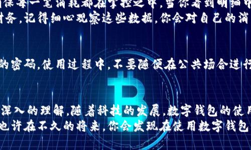   全面解析：购宝钱包下载安装教程，轻松掌握数字钱包应用  / 

 guanjianci 购宝钱包, 数字钱包, 应用下载安装, 手机钱包  /guanjianci 

引言：为什么选择购宝钱包
在数字化的今天，传统的现金交易逐渐被电子支付所取代。购宝钱包作为一种创新的数字钱包应用，不仅使网上购物变得更加便利，还能有效管理个人资金。无论是在商超购物，还是在线购买心仪商品，购宝钱包都能为你提供极大的便利。

第一步：准备工作
下载安装购宝钱包的第一步是确保你的手机满足安装要求。购宝钱包支持主流的安卓和iOS系统。确保你的手机有足够的存储空间，还要连接稳定的网络，以便顺利下载。
在你准备开始安装之前，可以先对购宝钱包的功能进行了解。它具有转账、消费、充值和查询等多种服务，可以让你的生活更加方便。

第二步：下载安装购宝钱包
根据你的手机系统打开相应的应用商店（如安卓用户请打开“应用宝”或“Google Play”，而iOS用户则需要访问“App Store”）。在搜索框中输入“购宝钱包”。
搜索结果出来后，点击下载按钮，下载过程可能需要几分钟时间。此时，你可以先去喝杯水或做些其他事情，以便能更好利用这段等待时间。

第三步：注册账户
下载安装完成后，打开购宝钱包应用。你会看到一个干净整洁的界面，简单易用。首次使用时，需要注册一个账户。
输入你的手机号码，并获取验证码。验证码通过短信发送，非常快捷。输入验证码后，继续设置密码，确保选择一个安全且容易记住的密码。这一步至关重要，因为这是保护你财产的重要环节。

第四步：完善个人信息
成功注册后，应用会引导你填写一些个人信息，包括你的姓名、身份证号码等。这些信息是为了确保你的账户安全，避免不必要的财务损失。
填写信息时，阳光透过窗帘洒在桌面上，伴随着温暖细腻的阳光，给人一种愉悦舒适的感觉。这时候，使用购宝钱包的心情会更加愉快。

第五步：绑定银行卡
接下来，应用会提示你绑定银行卡。在绑定过程中，选择你的银行，输入银行卡号和预留手机号。这可以帮助你在使用购宝钱包进行支付时，快速完成资金的转帐。
在这一过程中，可以试着想象一下未来的场景：你走入咖啡店，轻松用购宝钱包完成支付，店员微微一笑，阳光透过窗户，把整个咖啡厅的氛围都渲染得温暖而悠闲。

第六步：设置支付密码
为保障账户安全，设置支付密码是非常必要的。这个密码和你注册的登录密码是不同的，通常需要6位数的数字。选择一个你容易记住，但又不会被其他人猜到的组合。

第七步：掌握购宝钱包的功能
在完成基本的设置后，你可以开始深入了解购宝钱包的各项功能。无论是转账、充值还是购买商品，每一个功能模块都有清晰的指导界面。
试着进行一次小额转账，尽量选择一位朋友进行测试。这个过程就像是在空无一物的房间中点燃一根蜡烛，逐渐照亮周围，每一次的成功使用都让你对这个数字钱包充满了信心。

第八步：日常使用中的小技巧
在日常使用购宝钱包时，可以尝试使用一些小技巧提高使用的体验。例如，定期检查账务明细，确保每一笔消耗都在掌控之中。当你看到明细中的一笔笔支出时，或许会想到自己最近的购物狂欢，或是那顿与朋友的美好晚餐。
在每一次消费后，购宝钱包都会提示进行消费分析，不妨利用这个功能帮助你更好地管理个人财务。记得细心观察这些数据，你会对自己的消费习惯有更深入的认识。

第九步：安全使用购宝钱包的注意事项
无论是任何数字钱包，安全始终是最重要的。要定期更换密码，避免使用在其他账户上使用相同的密码。使用过程中，不要随便在公共场合进行大额转账，保持警惕，时刻关注账户安全。

结语：体验数字生活的便利
通过这份详细的购宝钱包下载安装教程和使用指南，相信你已经对购宝钱包的各种功能有了更深入的理解。随着科技的发展，数字钱包的使用将会越来越普及，为我们带来更加便利的支付体验。
希望你在享受购宝钱包带来的便利生活的同时，也能时刻保持警惕，安全使用每一次资金交易。也许在不久的将来，你会发现在使用数字钱包的路上，你的生活质量悄然提升，发掘更多生活中的乐趣。