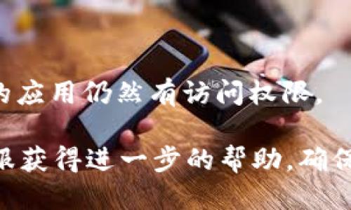 要关闭 tpWallet 第三方授权，你可以按照以下步骤操作：

1. **打开 tpWallet 应用**：首先，确保你的设备上已经安装并打开了 tpWallet 应用。

2. **进入设置**：在应用的主界面，找到并点击设置图标，通常这个图标是在右上角或者底部菜单中。

3. **找到授权管理**：在设置选项中，寻找与账户或隐私相关的选项，如“授权管理”、“隐私设置”或“第三方授权”。

4. **查看已授权的应用**：会列出所有已经授权的第三方应用。在这个列表中，你可以找到你想要取消授权的应用。

5. **取消授权**：点击你想要取消授权的应用，通常会有一个“取消授权”或“撤销访问”的按钮。点击它并确认你的选择。

6. **确认取消成功**：有时，应用会提示你取消授权成功的消息。

7. **安全检查**：完成后，建议你检查一下账户的安全设置，以确保没有其他未授权的应用仍然有访问权限。

如果在执行以上步骤时遇到问题，建议你参考 tpWallet 的官方帮助文档或联系客服获得进一步的帮助。确保个人信息和资产的安全非常重要，所以一定要仔细检查任何第三方应用的授权状态。