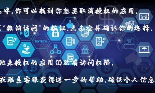 要关闭 tpWallet 第三方授权，你可以按照以下步骤操作：

1. **打开 tpWallet 应用**：首先，确保你的设备上已经安装并打开了 tpWallet 应用。

2. **进入设置**：在应用的主界面，找到并点击设置图标，通常这个图标是在右上角或者底部菜单中。

3. **找到授权管理**：在设置选项中，寻找与账户或隐私相关的选项，如“授权管理”、“隐私设置”或“第三方授权”。

4. **查看已授权的应用**：会列出所有已经授权的第三方应用。在这个列表中，你可以找到你想要取消授权的应用。

5. **取消授权**：点击你想要取消授权的应用，通常会有一个“取消授权”或“撤销访问”的按钮。点击它并确认你的选择。

6. **确认取消成功**：有时，应用会提示你取消授权成功的消息。

7. **安全检查**：完成后，建议你检查一下账户的安全设置，以确保没有其他未授权的应用仍然有访问权限。

如果在执行以上步骤时遇到问题，建议你参考 tpWallet 的官方帮助文档或联系客服获得进一步的帮助。确保个人信息和资产的安全非常重要，所以一定要仔细检查任何第三方应用的授权状态。