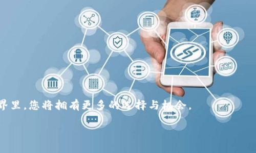   如何创建比特币钱包地址：新手指南与常见问题解答 / 
 guanjianci 比特币钱包, 创建钱包地址, 加密货币, 数字资产 /guanjianci 

引言
在这个数字化时代，比特币作为一种领先的加密货币，日益成为人们投资和交易的热门选择。然而，如何安全地生成并管理比特币钱包地址，对于新手来说，常常是一个令人困扰的问题。在本文中，我们将深入探讨如何创建比特币钱包地址，从基础知识到实际操作一应俱全，帮助您轻松踏上加密货币之旅。

第一部分：了解比特币钱包的基本概念
在深入创建比特币钱包地址之前，我们需要先了解什么是比特币钱包。比特币钱包是一种软件程序，通过它，用户能够安全地存储和管理他们的比特币。比特币钱包可以是桌面应用程序、移动应用程序或在线服务，它们都提供了创建独特的钱包地址来接收和发送比特币的功能。

比特币钱包的类型
比特币钱包主要分为以下几种类型：
ul
    listrong热钱包：/strong热钱包是连接互联网的，因此在使用过程中非常方便，但安全性较低，容易受到黑客攻击。/li
    listrong冷钱包：/strong冷钱包不与互联网连接，通常用于长期存储，大大提高了安全性，例如硬件钱包和纸钱包。/li
    listrong手机钱包：/strong手机钱包是一种移动应用程序，能够让用户随时随地管理比特币，适合日常交易。/li
    listrong桌面钱包：/strong桌面钱包是安装在个人计算机上的软件，适合需要较高安全性和控制权的用户。/li
    listrong在线钱包：/strong在线钱包由第三方平台提供，方便易用，但用户要信任服务提供商的安全性。/li
/ul

第二部分：创建比特币钱包地址的步骤
h4选择适合您的钱包类型/h4
首先，您需要决定使用哪种类型的钱包。对于新手来说，手机钱包或在线钱包可能是最容易上手的选择。而如果您计划长期持有比特币，冷钱包则更为安全。

h4下载并安装钱包软件/h4
一旦选择好了钱包类型，接下来就是下载并安装相关的软件。如果您选择的是手机钱包，可以到应用商店搜索您感兴趣的钱包应用，如“Coinbase”、“Blockchain”等。下载并按照提示进行安装。

h4创建新钱包/h4
安装完成后，打开应用程序，通常会有“创建新钱包”的选项。选择这个选项，根据提示进行操作，设置安全密码并备份恢复短语，确保您能在需要时恢复钱包。

h4生成钱包地址/h4
完成钱包的创建后，您的钱包地址就会自动生成。这个地址是一个由数字和字母组成的字符串，类似“1A1zP1eP5QGefi2DMPTfTL5SLmv7DivfNa”。您可以将这个地址分享给他人，以接收比特币。

第三部分：使用比特币钱包地址的注意事项
h4确保安全性/h4
钱包的安全性是至关重要的，尤其是在数字货币领域。将您的私钥和恢复短语保存在安全的地方，不要与他人分享。定期更新钱包应用，确保使用最新版本，增强安全性。

h4了解交易费用/h4
每次发送比特币都会产生交易费用，费用的高低取决于网络的拥堵程度。在发送交易前，请务必查看当前的交易费用，适当调整。

h4试着进行小额交易/h4
在您熟悉钱包的使用后，建议试着进行小额交易。通过发送和接收少量比特币，您能够更好地理解整个交易过程，并积累使用经验。

结论
在数字货币的世界里，了解如何创建比特币钱包地址是每位投资者必须掌握的基础技能。通过熟悉各类钱包及其功能，您可以根据自身需求选择适合的方式来管理比特币。记得每天都保持对市场的关注，以及对自己数字资产的保护意识。希望本文对您有所帮助，让您在比特币之旅中顺利前行！

附录：常见问题解答
h4如何找回丢失的钱包地址？/h4
如果您的钱包地址丢失，可以尝试查看之前的交易记录，找到与该地址相关的交易信息。使用生成的恢复短语，也可以恢复整个钱包。

h4比特币钱包是否需要实名认证？/h4
大部分钱包不需要实名认证，但一些在线交易所可能会要求提供身份信息以符合监管要求。

h4怎样查询比特币钱包地址余额？/h4
您可以通过比特币区块链浏览器输入您的钱包地址，查看当前的余额和历史交易记录。

h4可以通过哪些途径获取比特币？/h4
获取比特币的方法包括购买、矿业、赚取付款、或通过交易所进行兑换等。

h4比特币交易的确认时间是多少？/h4
比特币交易确认时间各有不同，通常根据网络拥堵情况，从几分钟到几小时不等。

通过了解这些常见问题，您将更加全面地掌握比特币钱包地址的使用，确保自身资产的安全与管理的便利。在未来的数字金融世界里，您将拥有更多的选择与机会。

通过以上的详细内容和架构，您可以深入理解如何创建和管理比特币钱包地址，并在实际使用中提高安全性与效率。