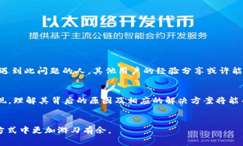   tpWallet金额不更新的原因及解决方案：用户常见问题分析 / 
 guanjianci tpWallet, 金额不更新, 解决方案, 用户常见问题 /guanjianci 

引言
在数字钱包日益普及的今天，tpWallet凭借其便捷性和安全性受到越来越多用户的喜爱。然而，遇到金额不更新的问题时，用户的疑惑和焦虑也随之而来。本文将为您深入分析tpWallet金额不更新的原因，并提供一系列有效的解决方案。

一、tpWallet概述
tpWallet是一款高度安全且功能丰富的数字钱包，允许用户存储、转账和管理各种数字资产。无论是日常消费还是投资理财，tpWallet都能通过其简单易用的界面和稳健的后台支持，为用户提供极大的便利。在这款钱包中，用户不仅可以查看余额，还能实时跟踪资金流动情况。

二、金额不更新的常见原因
虽然tpWallet在技术上相对稳定，但是一些常见的问题可能导致用户的金额数据未能及时更新。以下是几个主要原因：

h41. 网络连接问题/h4
随着移动互联网的发展，网络连接的稳定性变得更加重要。用户在使用tpWallet时，如果网络连接不稳定，可能导致金额无法正常更新。例如，在信号较弱的区域，用户可能会发现余额数据长时间未刷新。

h42. 应用版本过旧/h4
维护应用的最新状态非常重要。很多时候，tpWallet的开发团队会推出更新，以修复bug或增加新功能。如果用户未及时更新应用，可能会影响钱包的正常功能，包括金额的更新。

h43. 服务器维护/h4
tpWallet的服务器偶尔会进行维护，这时候，所有用户的交易数据和金额状态都可能出现暂时性的不更新。通常，这种情况会在官方渠道上提前通知用户，建议保持关注。

h44. 系统故障或bug/h4
尽管tpWallet的技术团队致力于提供无缝的用户体验，但偶尔还是可能出现bug。当系统出现故障时，用户金额显示可能会受到影响。

三、如何解决金额不更新问题
针对上述原因，我们总结了几种有效的解决方案，以帮助用户快速恢复tpWallet的正常使用状态。

h41. 检查网络连接/h4
第一步是确保您的设备已连接到稳固的网络。可以尝试切换至Wi-Fi或移动数据，并再次打开tpWallet以查看金额是否更新。

h42. 更新应用程序/h4
访问应用商店，检查tpWallet是否有可用的更新。如果有，请立即更新，通常这种方式可以修复很多已知问题。

h43. 关注官方通知/h4
可以通过tpWallet的官方网站、社交媒体或其他官方渠道获取最新的维护信息或公告。如果确认正在进行维护，建议耐心等待。

h44. 重启设备/h4
有时候，仅重启一下您的手机或平板就能解决不少问题。重启后重新登录tpWallet，看看金额是否有所更新。

四、用户求助渠道
如果以上解决方案均未帮助您恢复金额的正常更新，建议进一步寻求帮助：

h41. 客服支持/h4
通过tpWallet的客服热线或者在线客服寻求帮助。详细说明问题，客服人员会给出专业的建议和解决方法。

h42. 用户社区/h4
很多应用都有用户社区，您可以在这里与其他用户交流，分享你遇到的问题和解决方法。有时候，您并不是唯一一个遇到此问题的人，其他用户的经验分享或许能给您带来启发。

五、总结
tpWallet作为一款数字钱包，旨在为用户提供便捷的资金管理体验。但在使用过程中，金额不更新的问题难免会出现。理解其背后的原因及相应的解决方案将能帮助用户快速应对这一问题，提升使用体验。

六、附录：关于数字钱包的未来
随着金融科技的快速发展，数字钱包正逐渐融入生活的方方面面。充分了解并掌握其功能，将使我们在未来的支付方式中更加游刃有余。