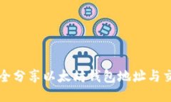 如何安全分享以太坊钱包