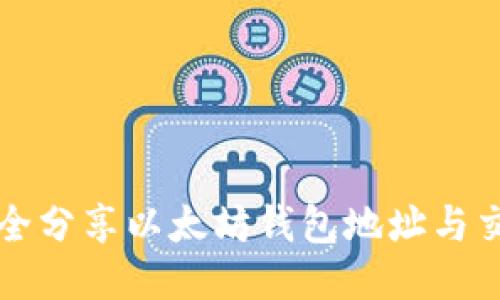 如何安全分享以太坊钱包地址与交易记录