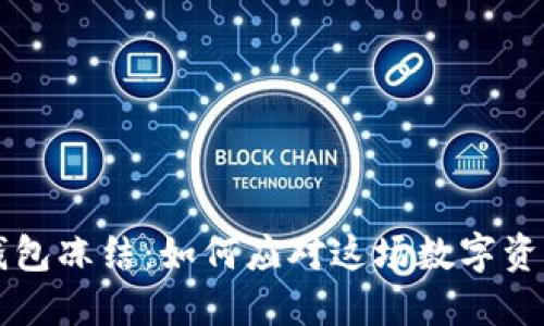 以太坊钱包冻结：如何应对这场数字资产的危机