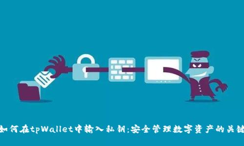 如何在tpWallet中输入私钥：安全管理数字资产的关键