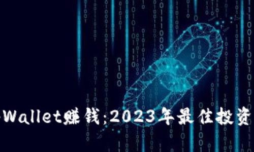 如何通过tpWallet赚钱：2023年最佳投资与收益策略