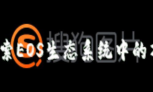 tpWallet：探索EOS生态系统中的顶尖数字钱包